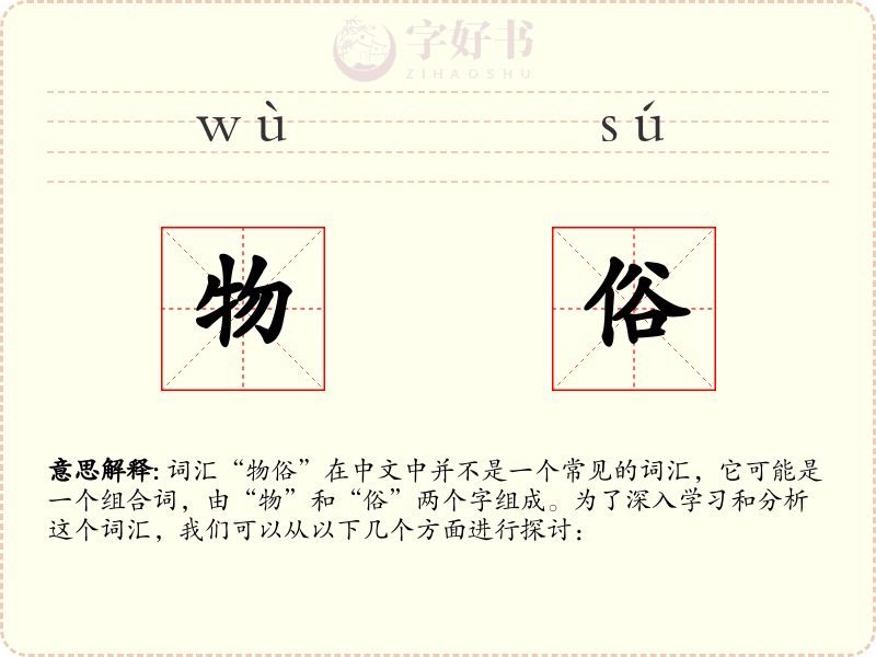 物俗