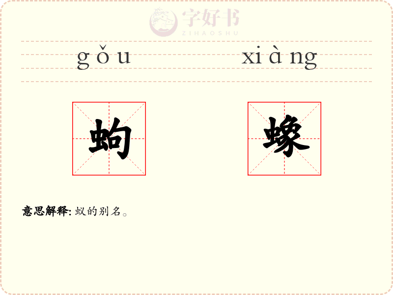 蚼蟓