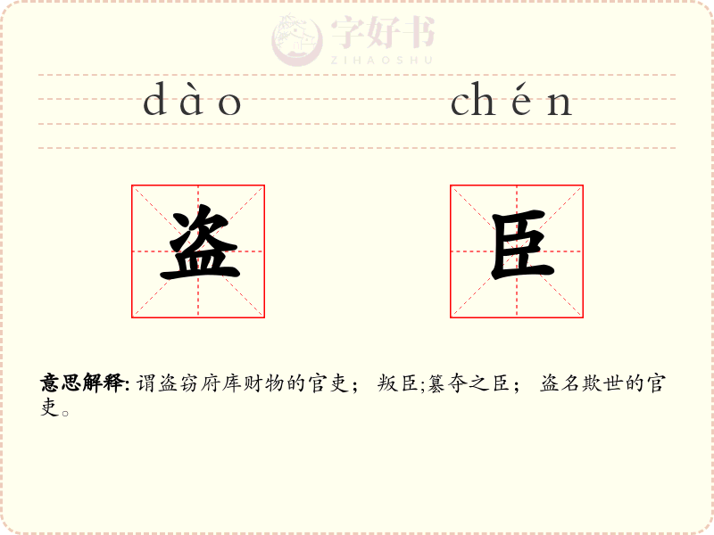 盗臣