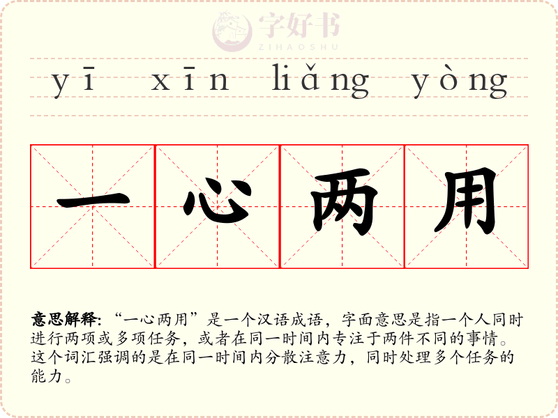 一心两用
