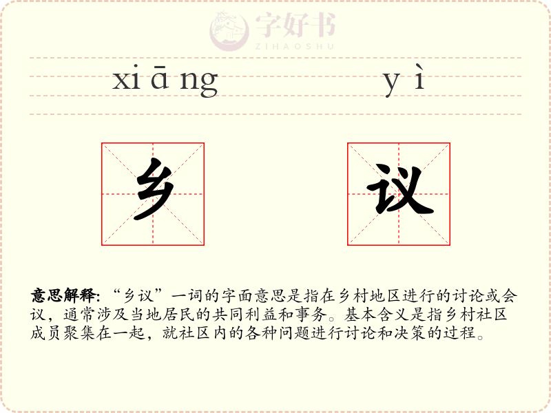 乡议