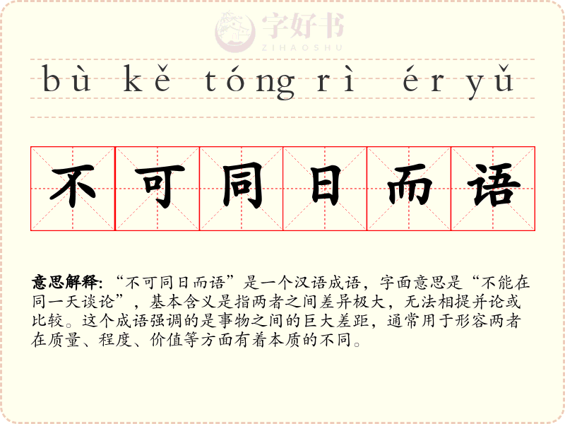 不可同日而语