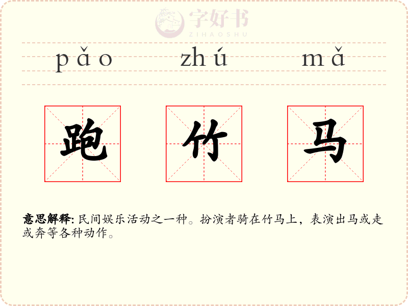 跑竹马