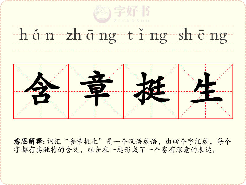 含章挺生