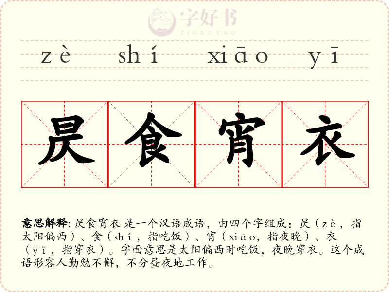 昃食宵衣