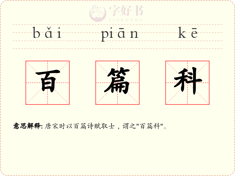 百篇科