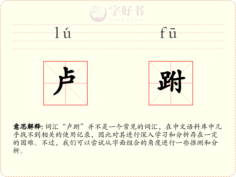 卢跗
