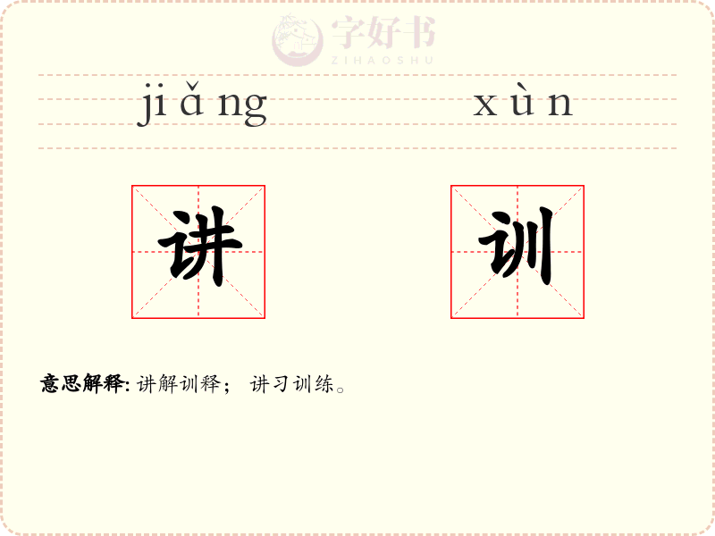 讲训