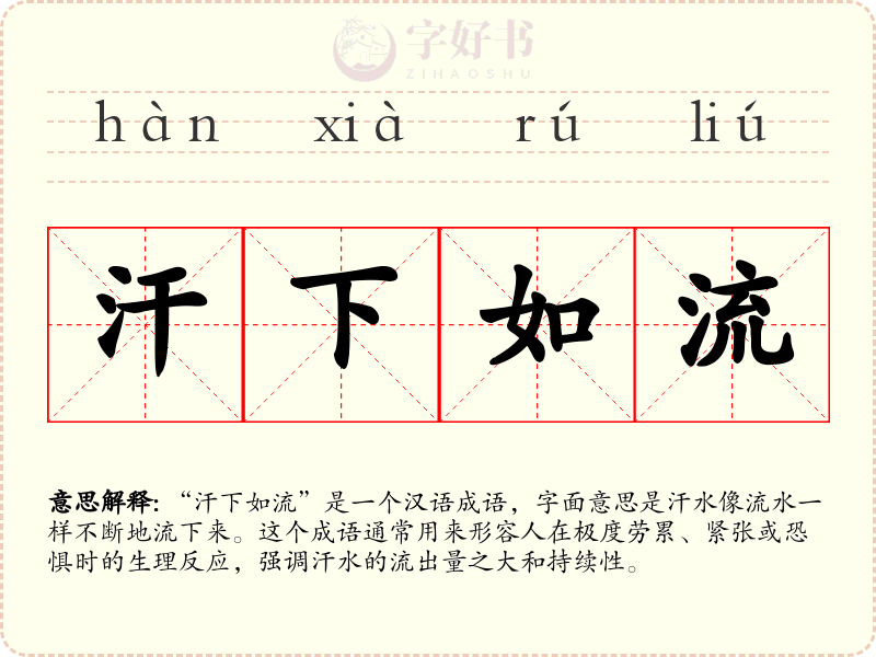 汗下如流