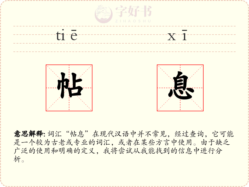 帖息