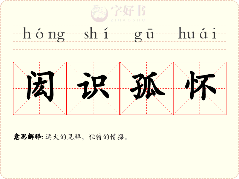 闳识孤怀