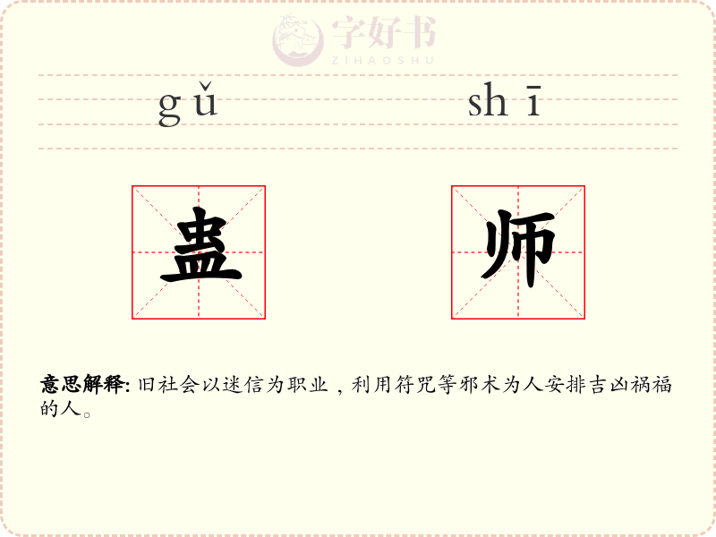 蛊师
