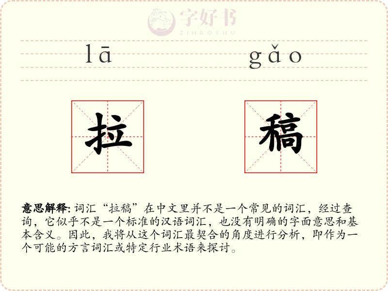 拉稿