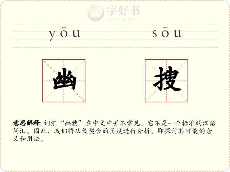 幽搜