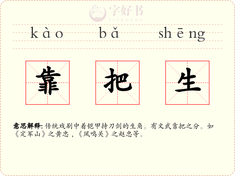靠把生