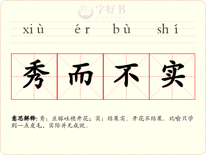 秀而不实