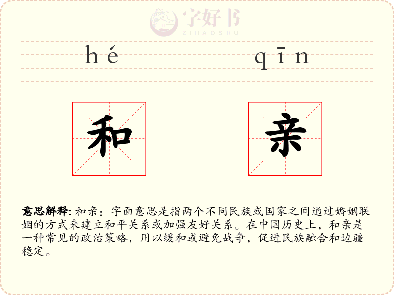 和亲