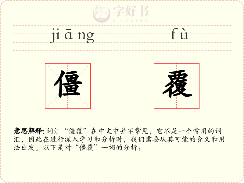 僵覆