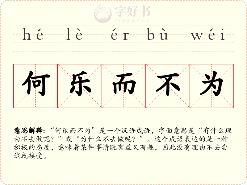 何乐而不为
