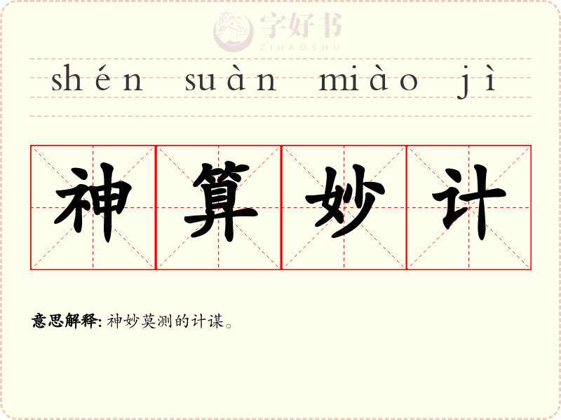 神算妙计