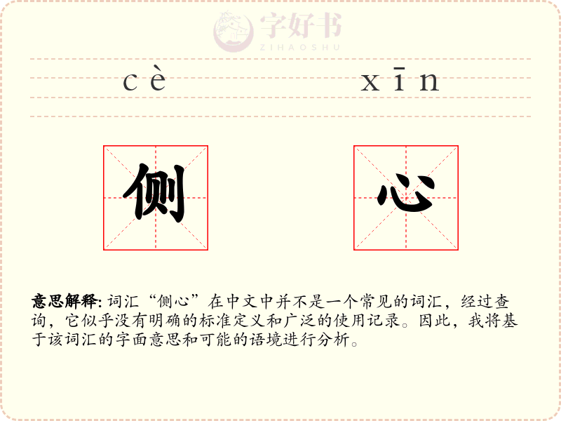 侧心