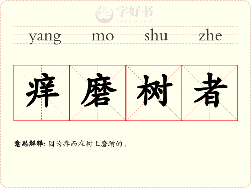 痒磨树者