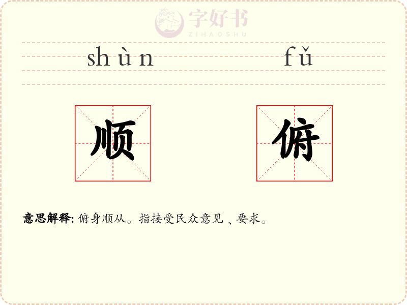 顺俯