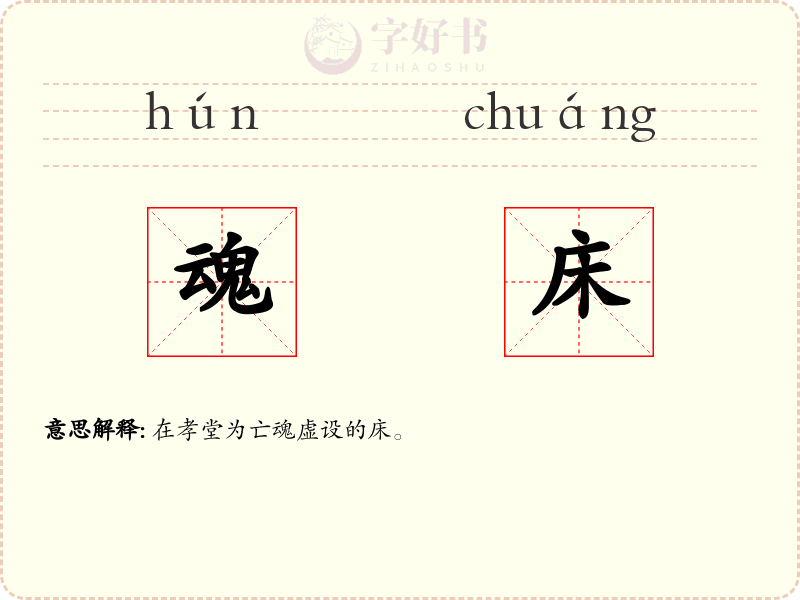 魂床