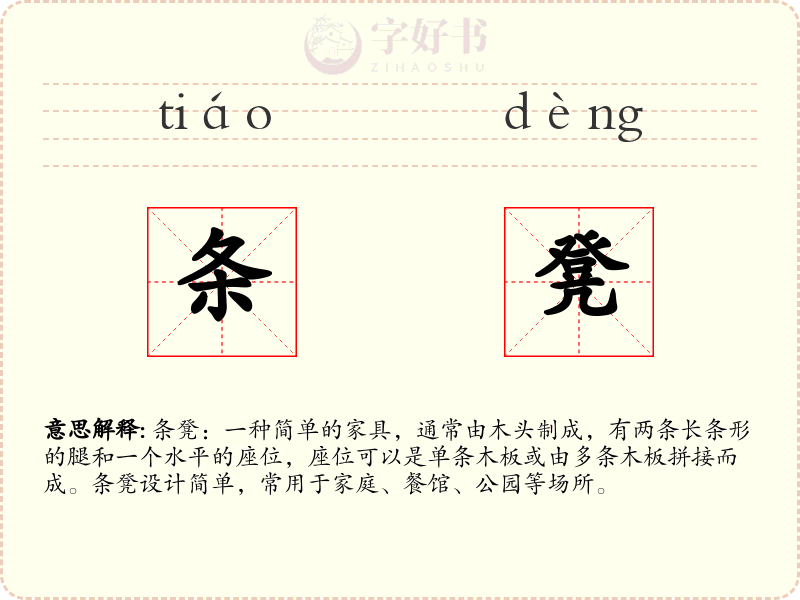 条凳