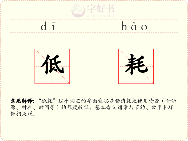 低耗