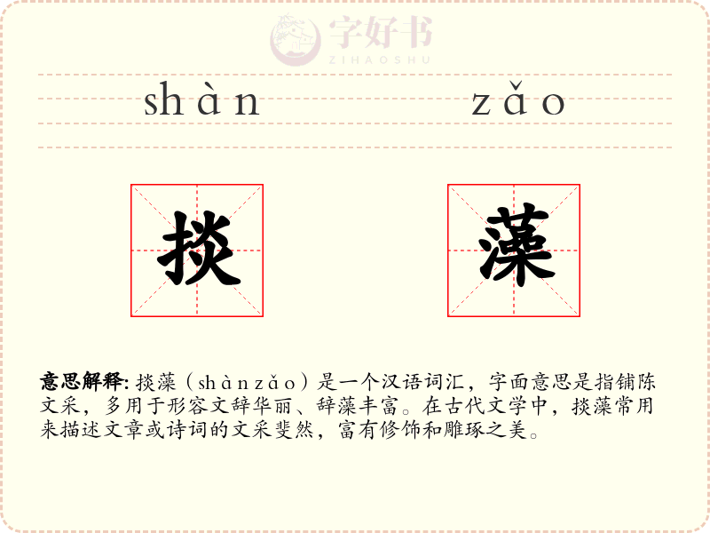 掞藻