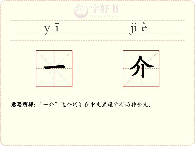 一介