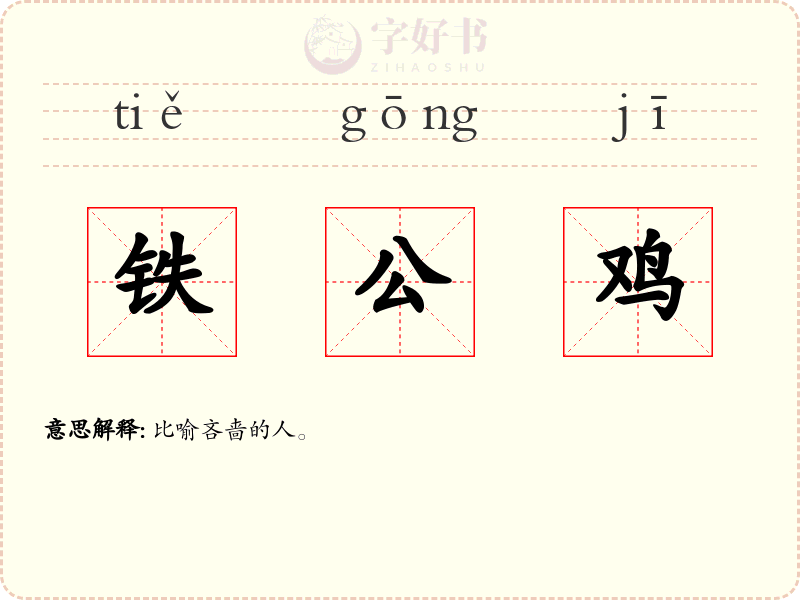 铁公鸡