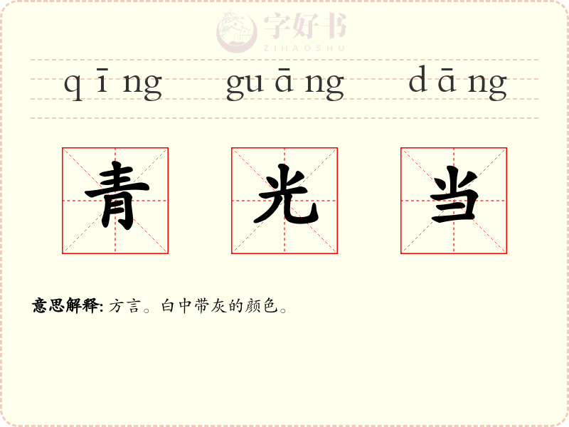 青光当