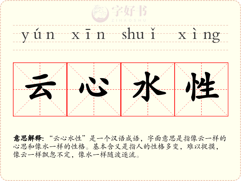 云心水性