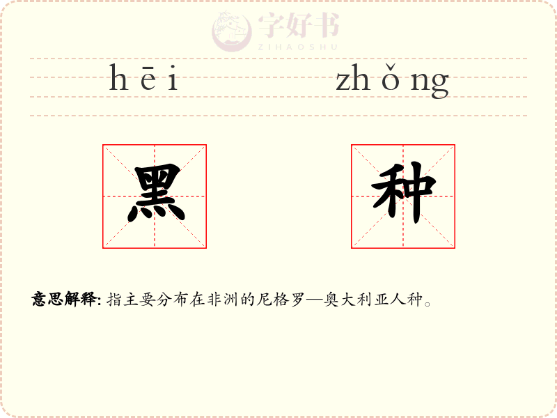 黑种