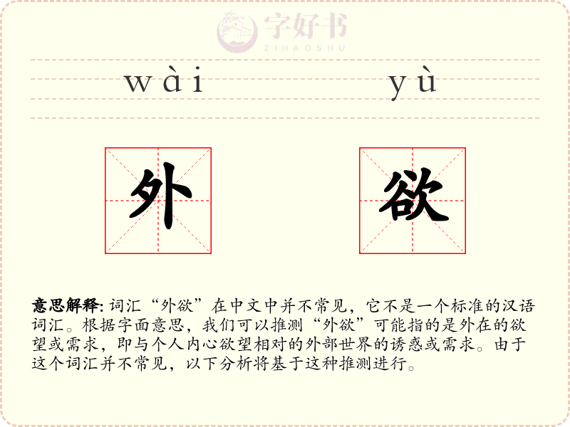 外欲