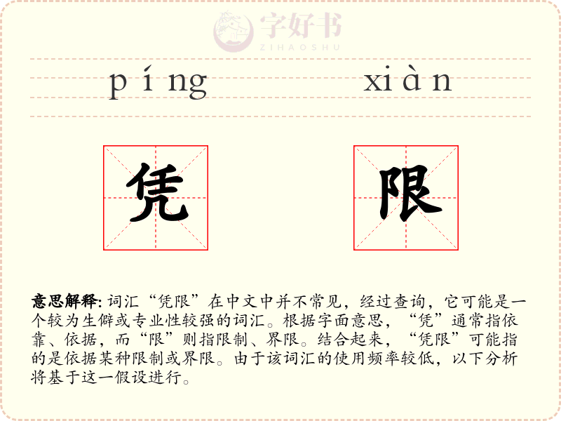 凭限