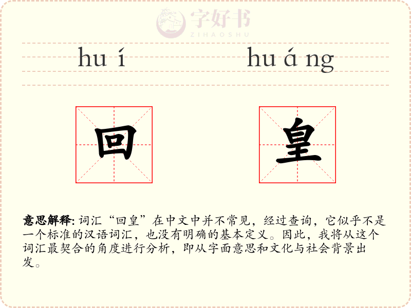 回皇
