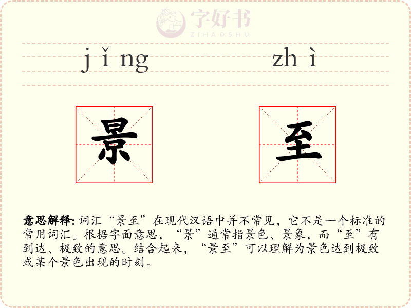 景至