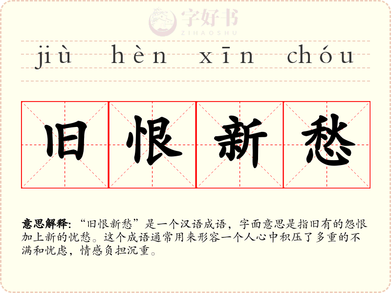 旧恨新愁