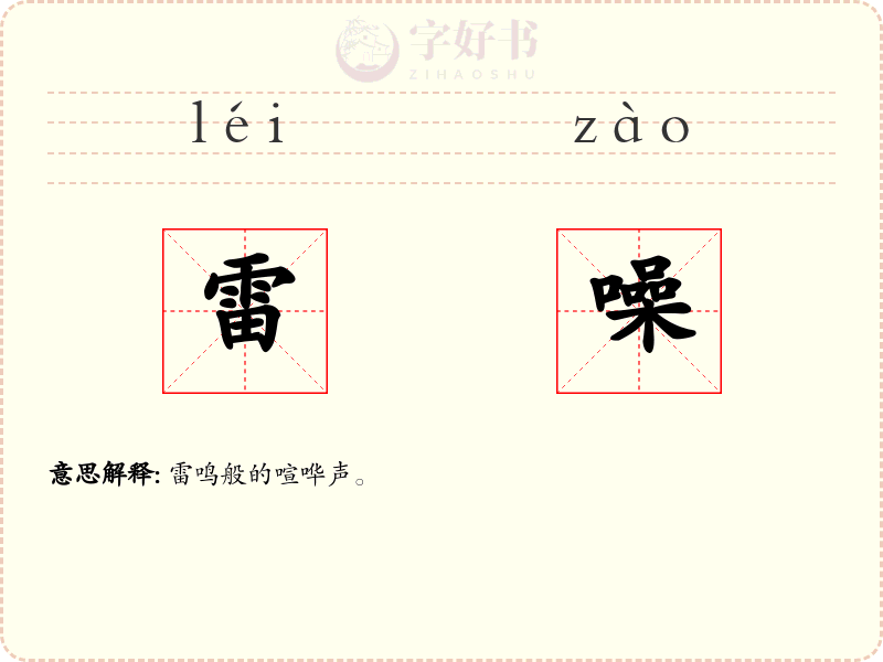 雷噪