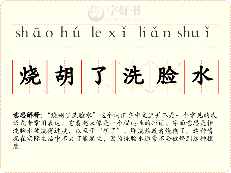 烧胡了洗脸水