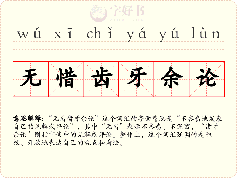 无惜齿牙余论