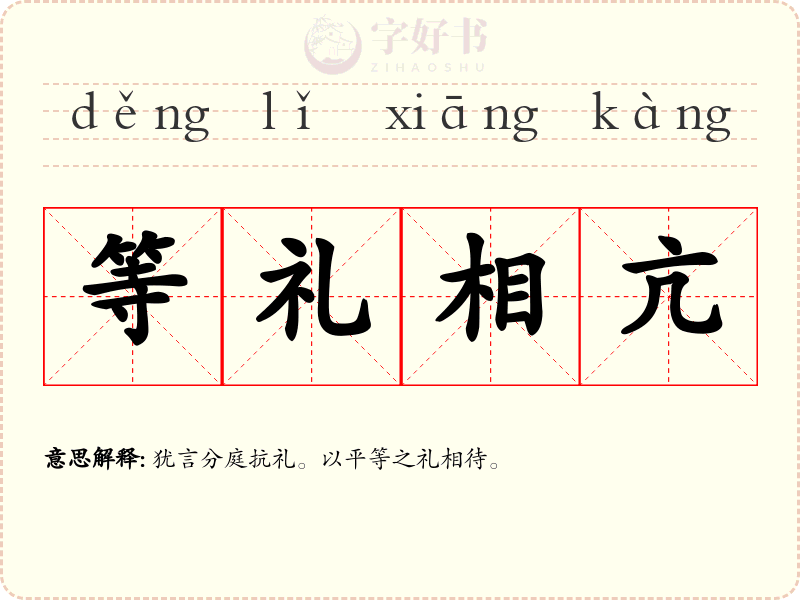 等礼相亢