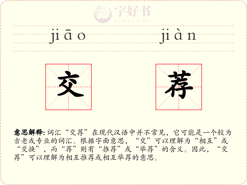 交荐
