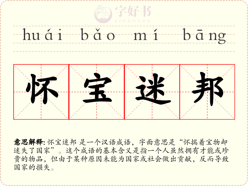怀宝迷邦