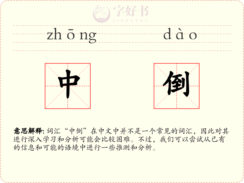 中倒