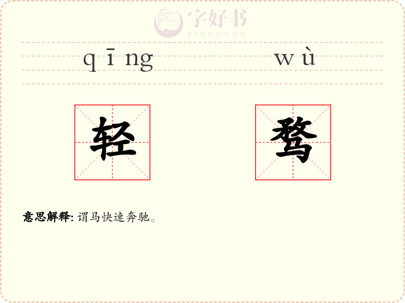 轻骛
