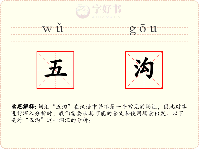 五沟